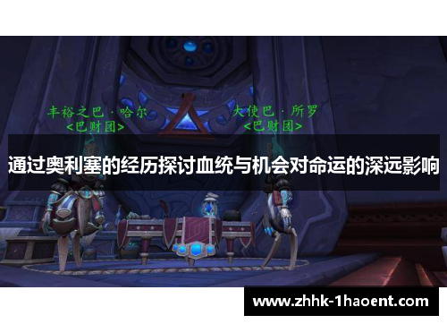 通过奥利塞的经历探讨血统与机会对命运的深远影响