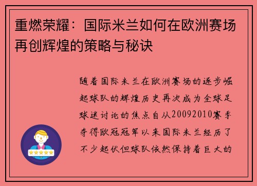 重燃荣耀：国际米兰如何在欧洲赛场再创辉煌的策略与秘诀