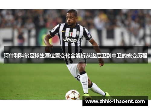阿什利科尔足球生涯位置变化全解析从边后卫到中卫的蜕变历程