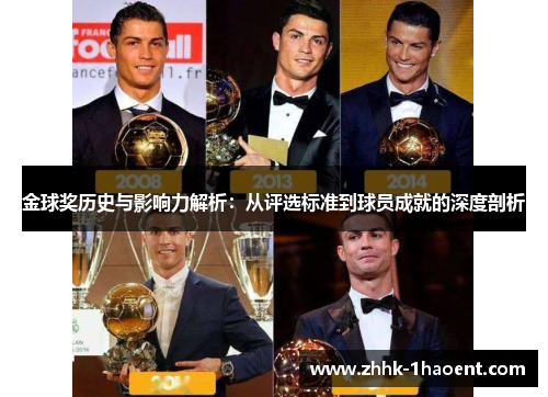 金球奖历史与影响力解析:从评选标准到球员成就的深度剖析 金球奖历史与影响力解析:从评选标准到球员成就的深度剖析