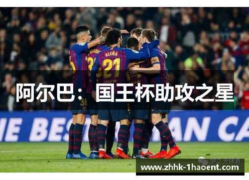 阿尔巴：国王杯助攻之星
