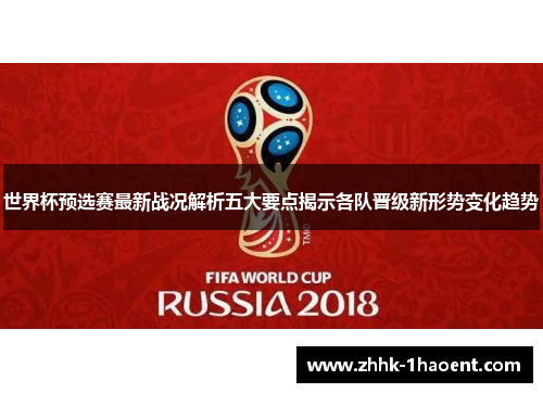 世界杯预选赛最新战况解析五大要点揭示各队晋级新形势变化趋势 世界杯预选赛最新战况解析五大要点揭示各队晋级新形势变化趋势