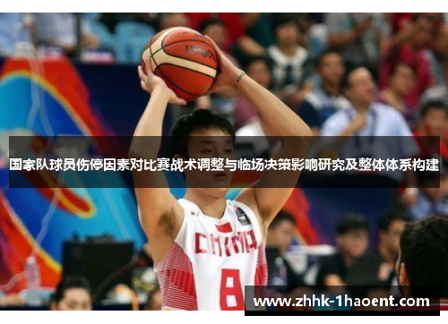 国家队球员伤停因素对比赛战术调整与临场决策影响研究及整体体系构建 国家队球员伤停因素对比赛战术调整与临场决策影响研究及整体体系构建