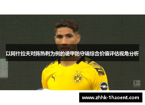 以阿什拉夫对阵热刺为例的德甲防守端综合价值评估视角分析 以阿什拉夫对阵热刺为例的德甲防守端综合价值评估视角分析