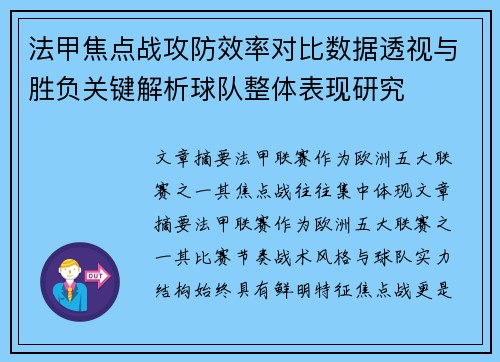法甲焦点战攻防效率对比数据透视与胜负关键解析球队整体表现研究 法甲焦点战攻防效率对比数据透视与胜负关键解析球队整体表现研究