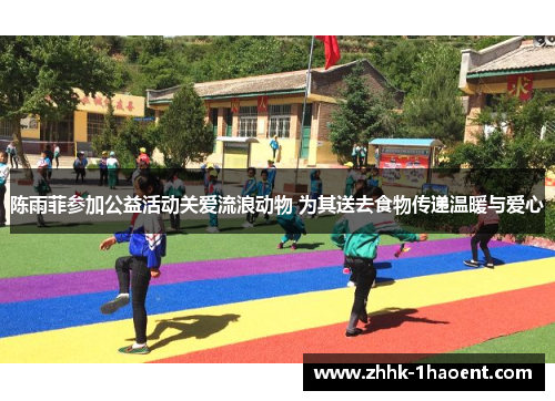 陈雨菲参加公益活动关爱流浪动物 为其送去食物传递温暖与爱心 陈雨菲参加公益活动关爱流浪动物 为其送去食物传递温暖与爱心