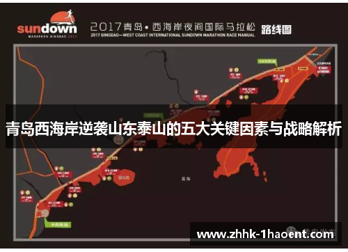 青岛西海岸逆袭山东泰山的五大关键因素与战略解析 青岛西海岸逆袭山东泰山的五大关键因素与战略解析