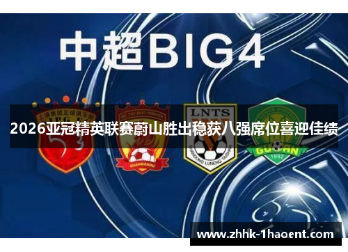 2026亚冠精英联赛蔚山胜出稳获八强席位喜迎佳绩