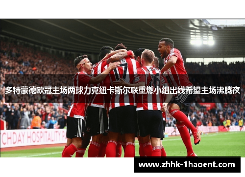 多特蒙德欧冠主场两球力克纽卡斯尔联重燃小组出线希望主场沸腾夜