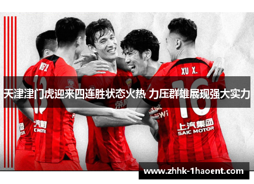 天津津门虎迎来四连胜状态火热 力压群雄展现强大实力 天津津门虎迎来四连胜状态火热 力压群雄展现强大实力